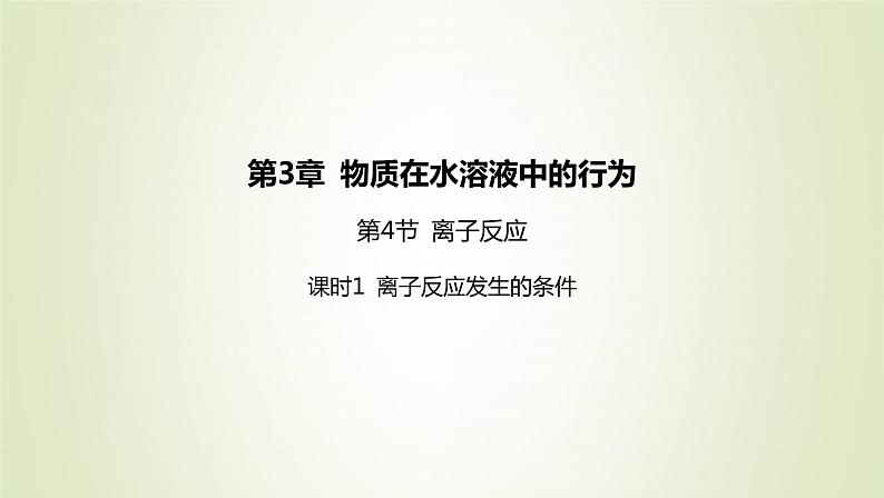 鲁科版高中化学选择性必修第一册第3章物质在水溶液中的行为第4节离子反应课时1离子反应发生的条件课件01