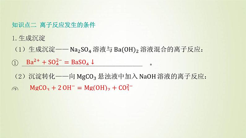 鲁科版高中化学选择性必修第一册第3章物质在水溶液中的行为第4节离子反应课时1离子反应发生的条件课件04