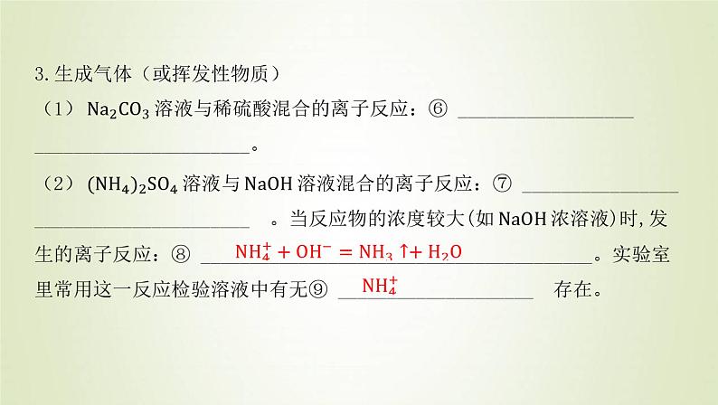 鲁科版高中化学选择性必修第一册第3章物质在水溶液中的行为第4节离子反应课时1离子反应发生的条件课件06