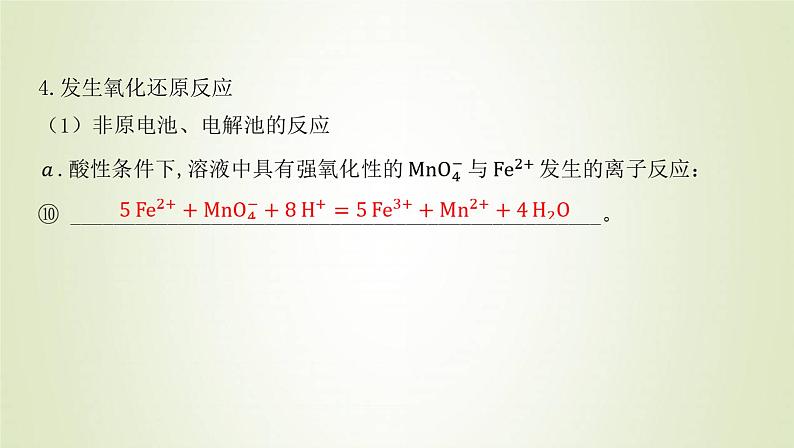 鲁科版高中化学选择性必修第一册第3章物质在水溶液中的行为第4节离子反应课时1离子反应发生的条件课件07