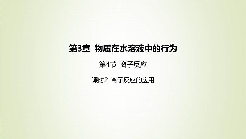 鲁科版高中化学选择性必修第一册第3章物质在水溶液中的行为第4节离子反应课时2离子反应的应用课件01