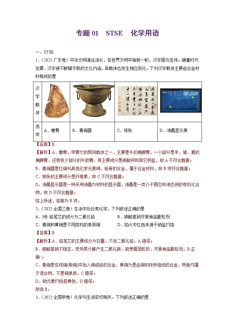 2022年高三高考化学真题和模拟题分类汇编  专题01STSE化学用语01