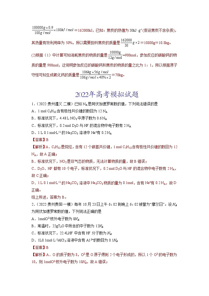 2022年高三高考化学真题和模拟题分类汇编 专题02 化学计量与化学计算（详解版）第3页