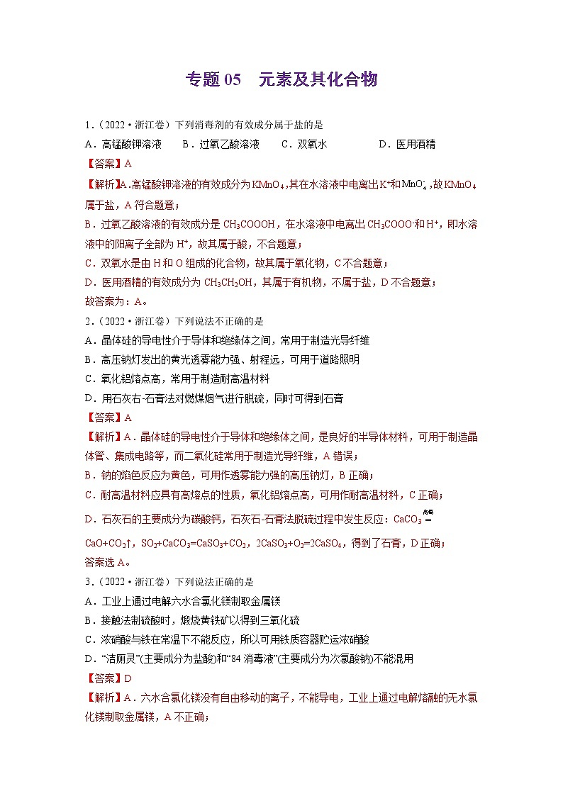 2022年高三高考化学真题和模拟题分类汇编  专题05元素及其化合物01