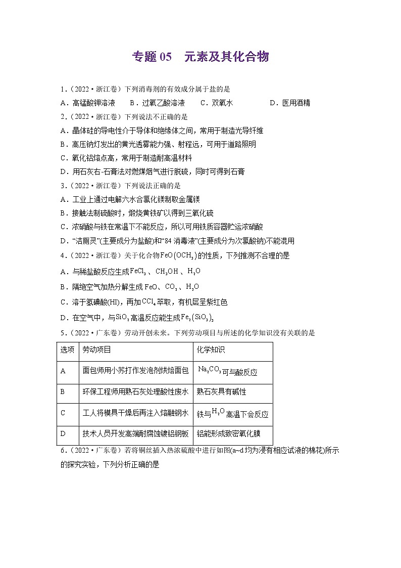 2022年高三高考化学真题和模拟题分类汇编  专题05元素及其化合物01