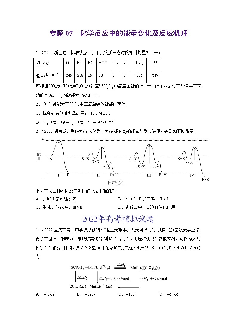 2022年高三高考化学真题和模拟题分类汇编  专题07化学反应中的能量变化及反应机理01