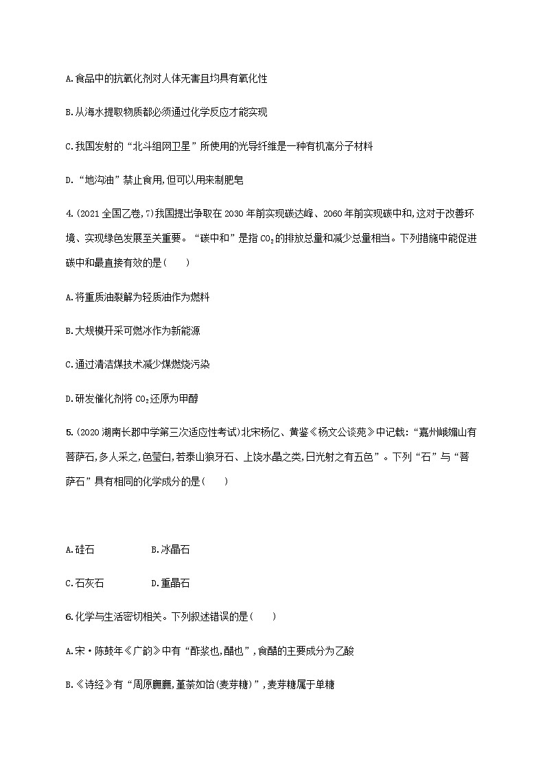 高考化学二轮复习专题突破练一物质的组成与分类传统文化含解析第2页