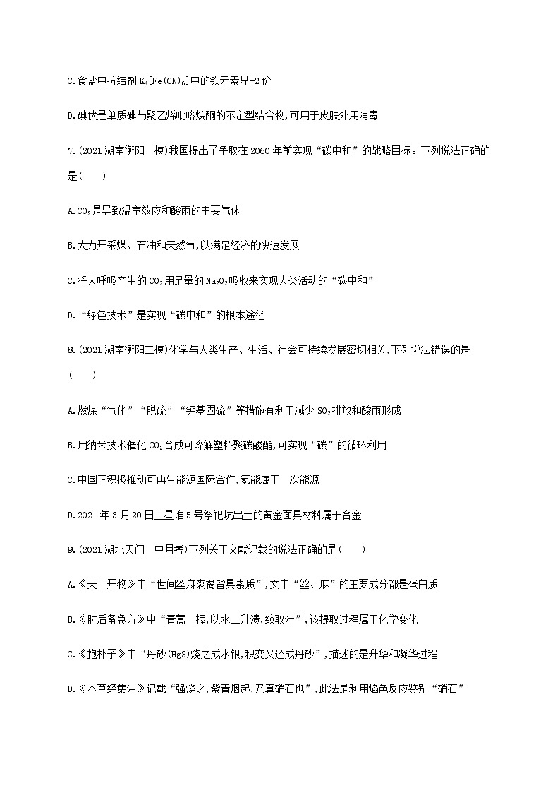 高考化学二轮复习专题突破练一物质的组成与分类传统文化含解析第3页