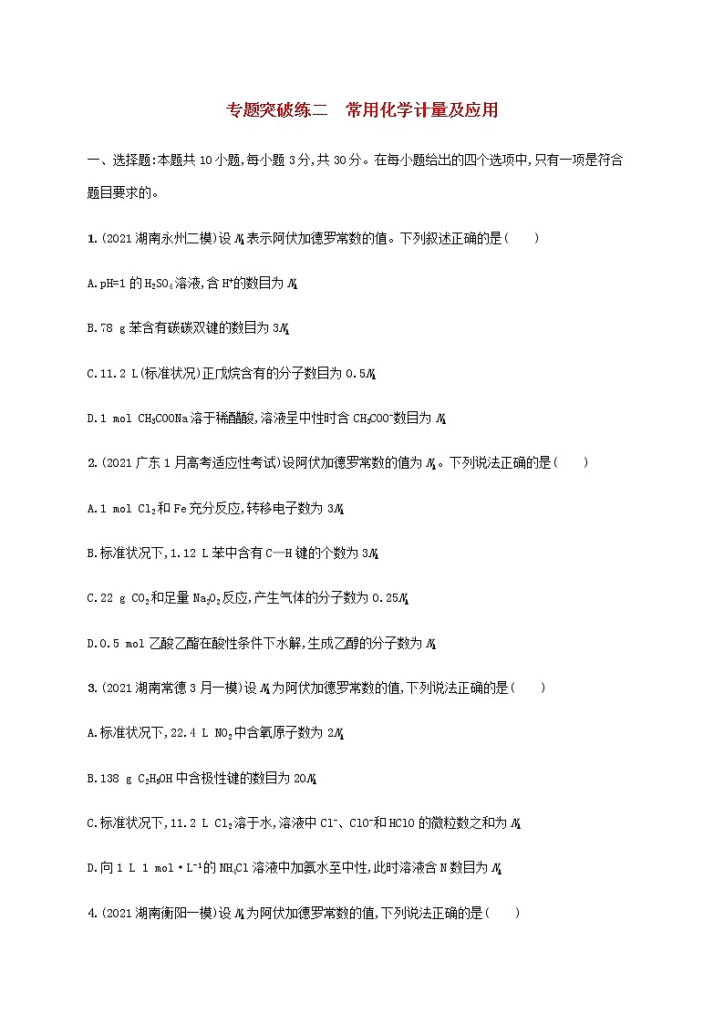 高考化学二轮复习专题突破练二常用化学计量及应用含解析01