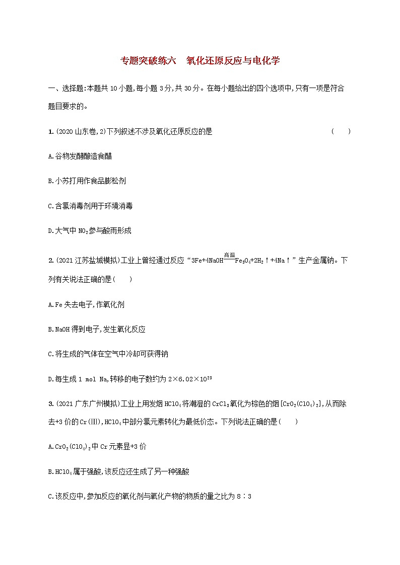 高考化学二轮复习专题突破练六氧化还原反应与电化学含解析01