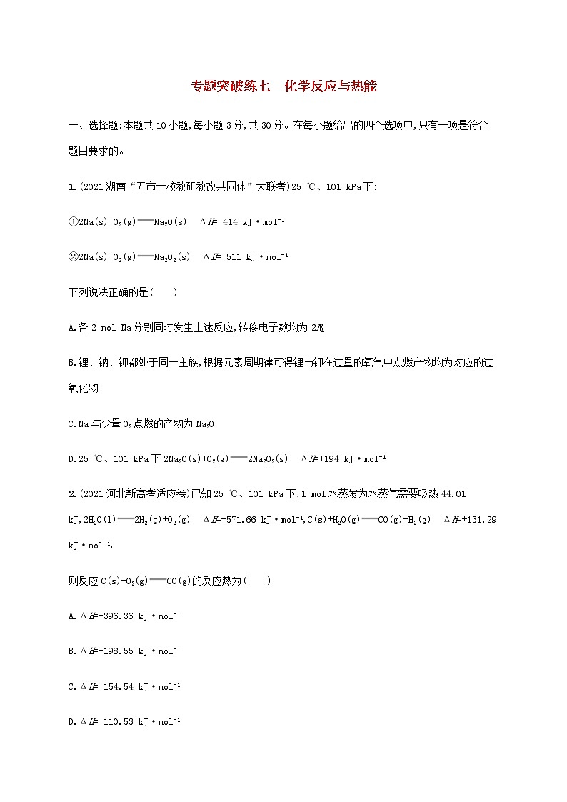 高考化学二轮复习专题突破练七化学反应与热能含解析01