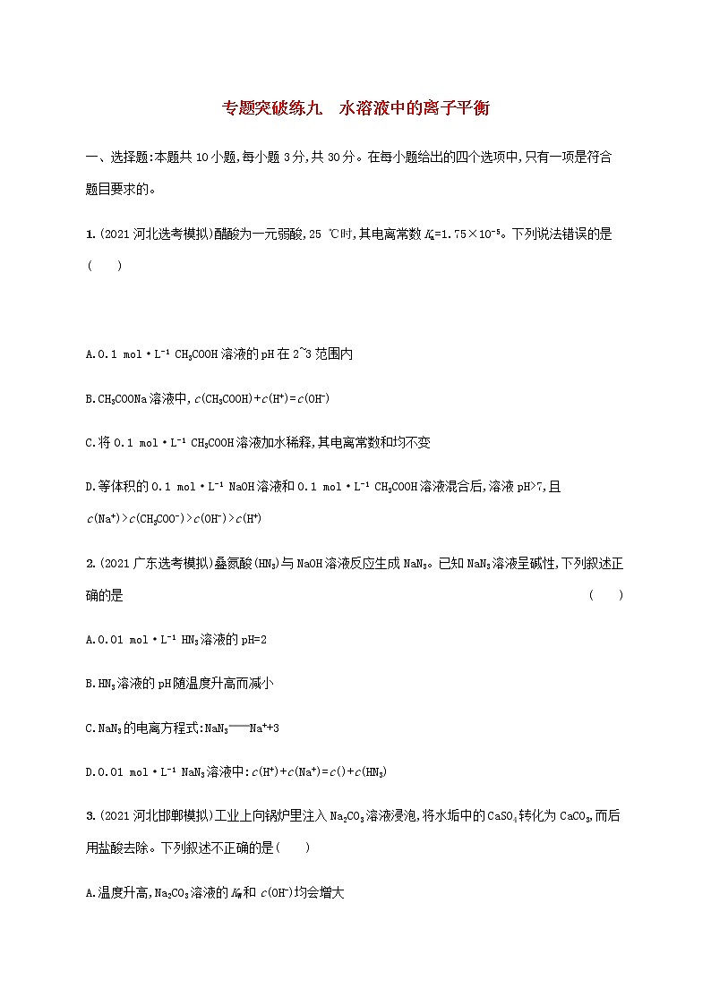 高考化学二轮复习专题突破练九水溶液中的离子平衡含解析01