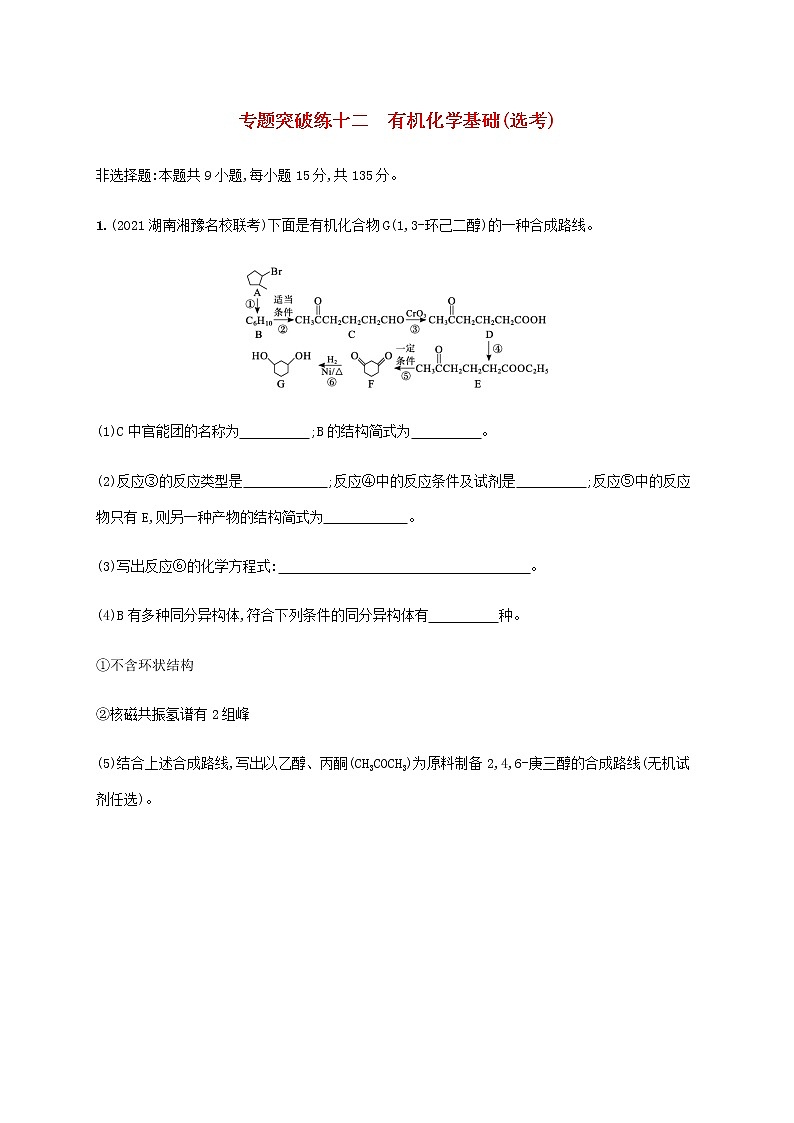 高考化学二轮复习专题突破练十二有机化学基础鸭含解析第1页