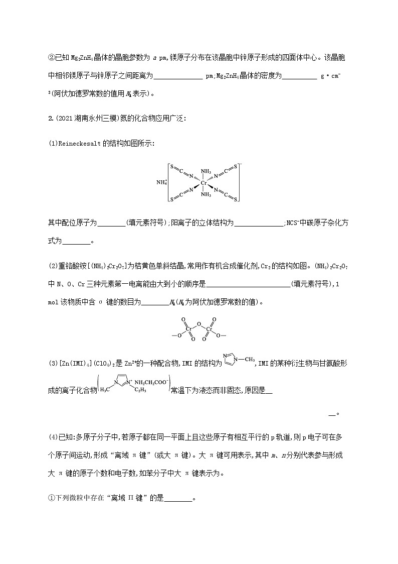 高考化学二轮复习专题突破练十三物质结构与性质鸭含解析第2页