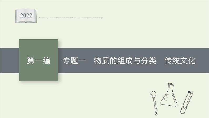 高考化学二轮复习专题一物质的组成与分类传统文化课件01