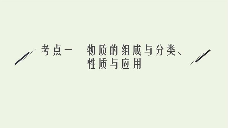 高考化学二轮复习专题一物质的组成与分类传统文化课件05