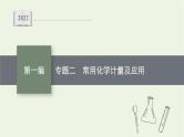 高考化学二轮复习专题二常用化学计量及应用课件