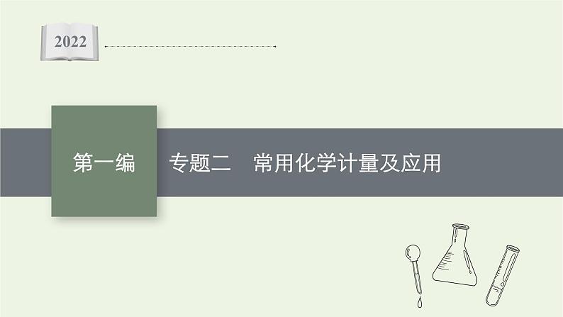 高考化学二轮复习专题二常用化学计量及应用课件01