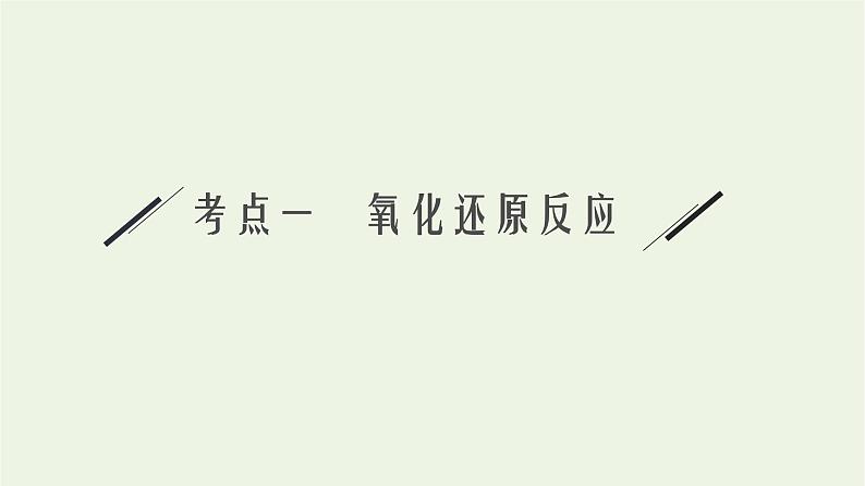 高考化学二轮复习专题六氧化还原反应与电化学课件06