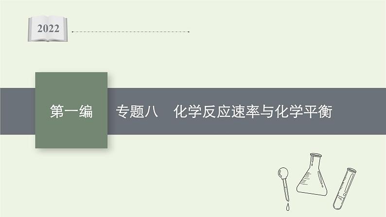 高考化学二轮复习专题八化学反应速率与化学平衡课件01