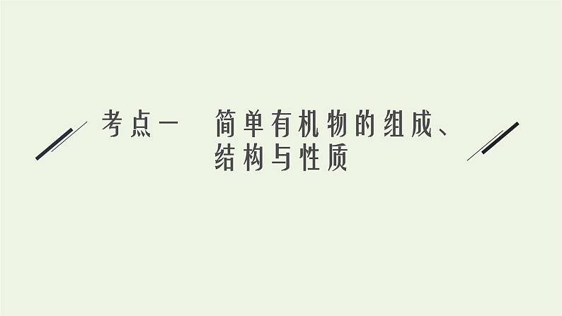 高考化学二轮复习专题十一常见有机物及其应用课件05