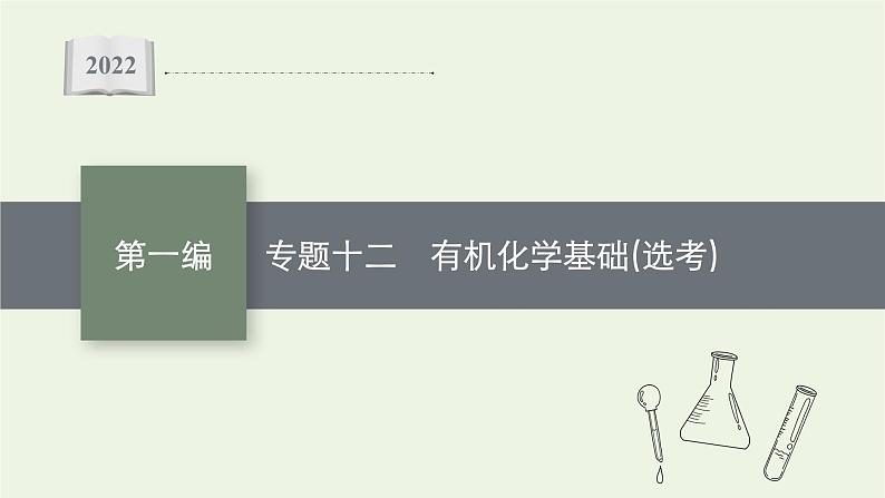 高考化学二轮复习专题十二有机化学基础(选考)课件01