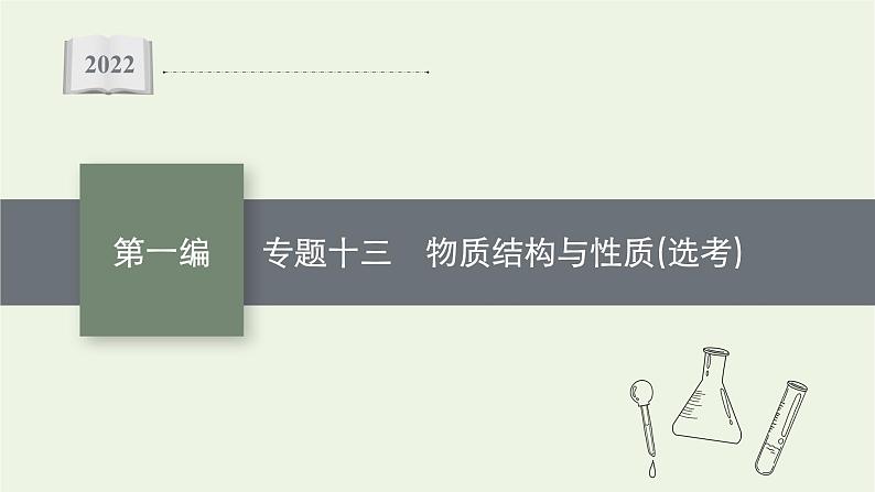 高考化学二轮复习专题十三物质结构与性质鸭课件第1页