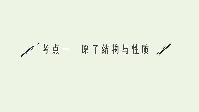 高考化学二轮复习专题十三物质结构与性质鸭课件第6页