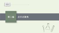 高考化学二轮复习点中点聚焦课件