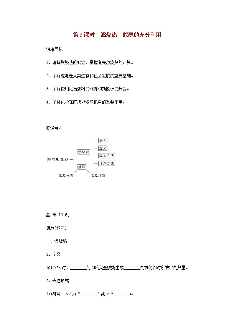 苏教版高中化学选择性必修1专题1化学反应与能量变化1.3燃烧热能源的充分利用学案01