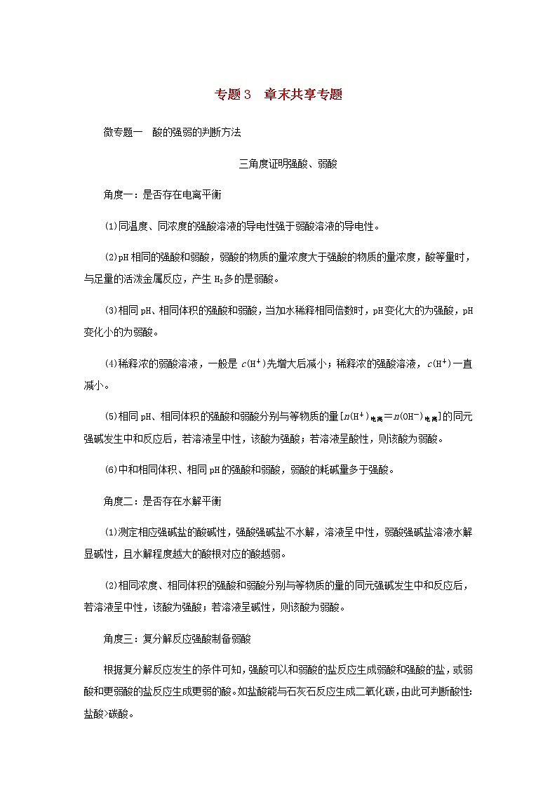 苏教版高中化学选择性必修1专题3水溶液中的离子反应章末共享专题学案01