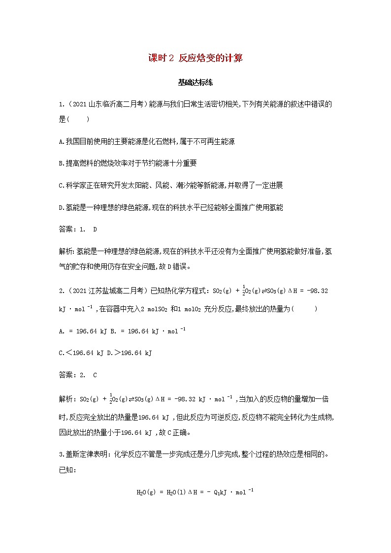 鲁科版高中化学选择性必修第一册第1章化学反应与能量转化第1节化学反应的热效应课时2反应焓变的计算作业含解析01