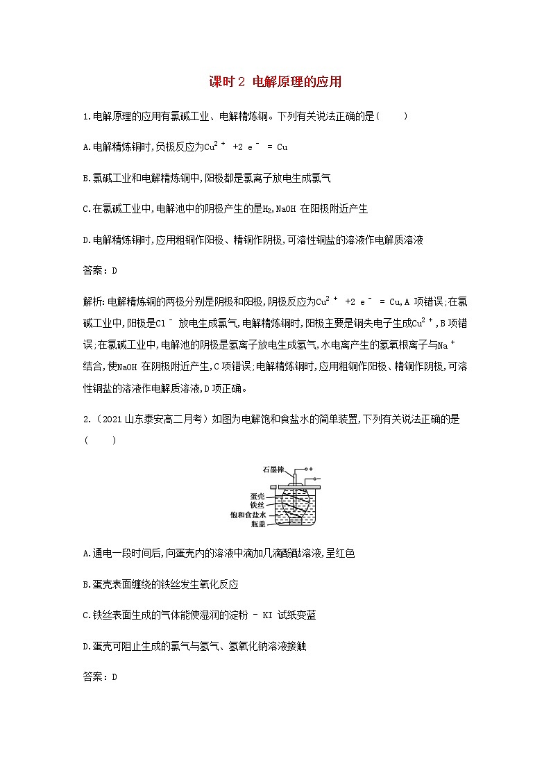 鲁科版高中化学选择性必修第一册第1章化学反应与能量转化第3节电能转化为化学能__电解课时2电解原理的应用作业含解析第1页