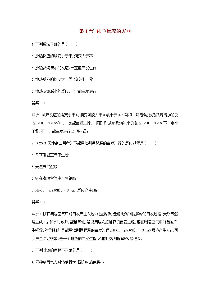 鲁科版高中化学选择性必修第一册第2章化学反应的方向限度与速率第1节化学反应的方向作业含解析01
