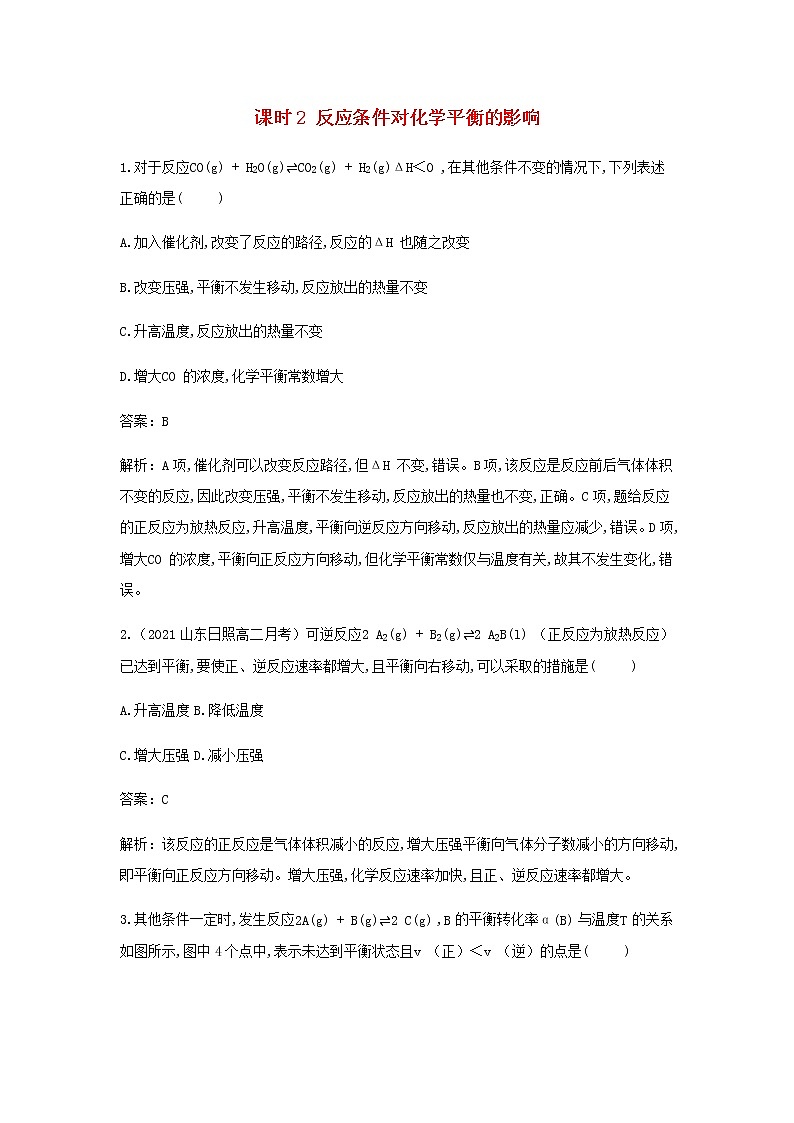 鲁科版高中化学选择性必修第一册第2章化学反应的方向限度与速率第2节化学反应的限度课时2反应条件对化学平衡的影响作业含解析第1页