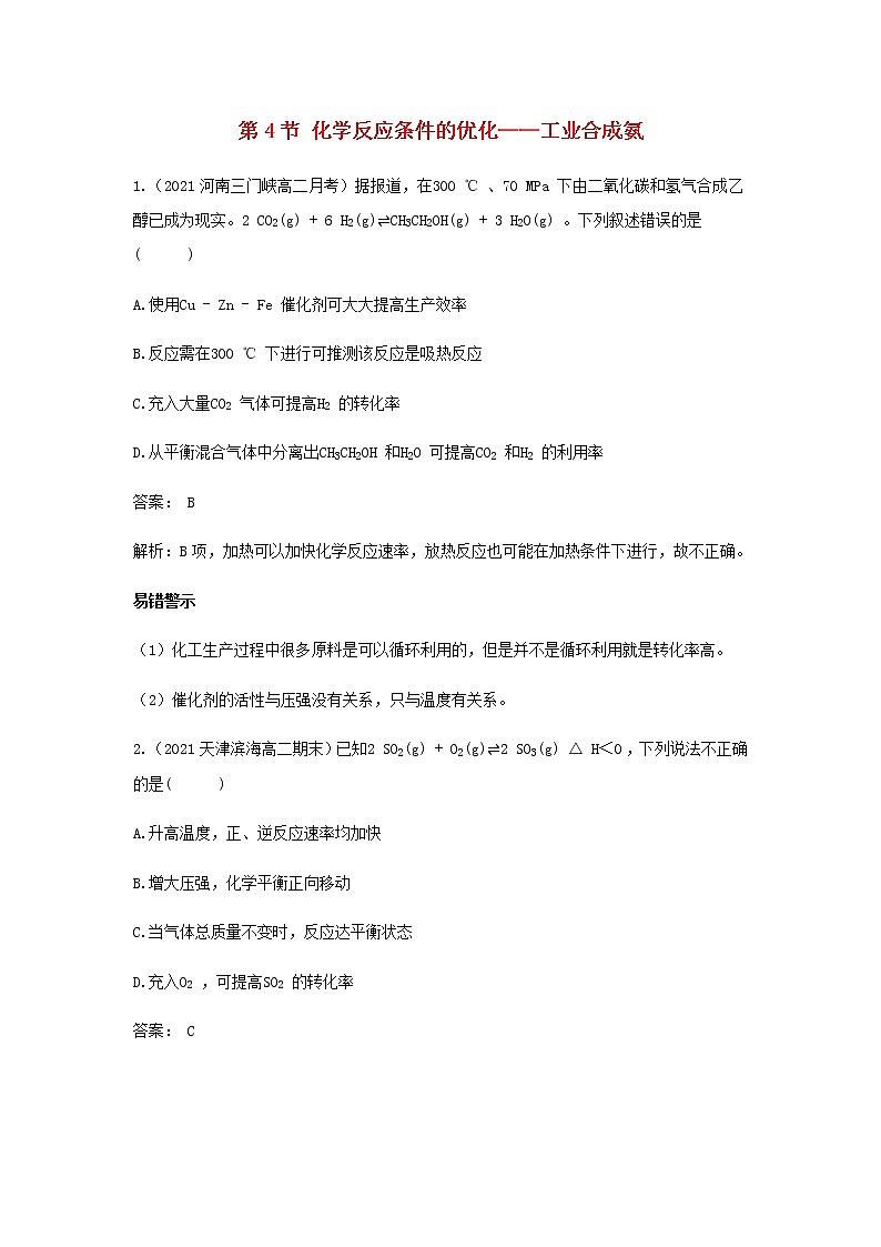 鲁科版高中化学选择性必修第一册第2章化学反应的方向限度与速率第4节化学反应条件的优化__工业合成氨作业含解析01