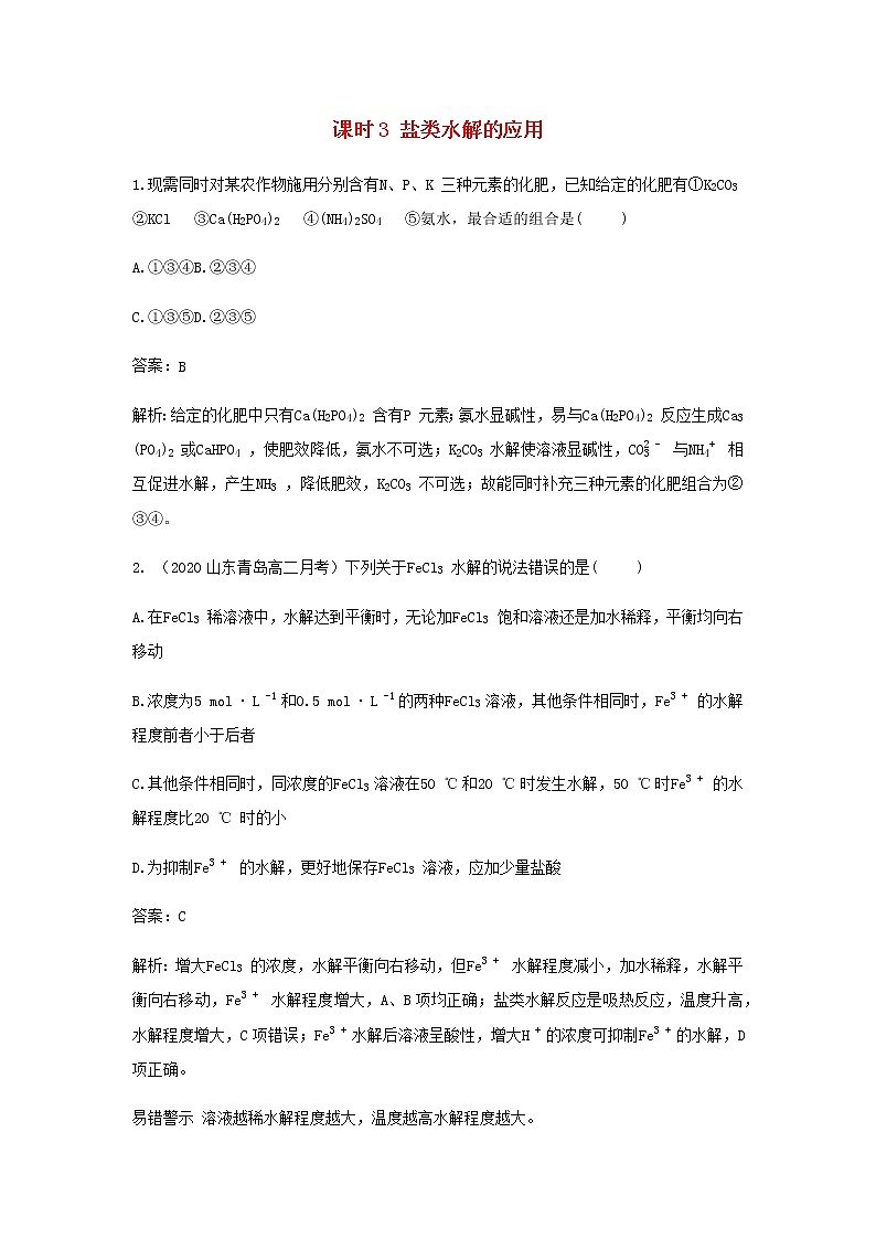 鲁科版高中化学选择性必修第一册第3章物质在水溶液中的行为第2节弱电解质的电离盐类的水解课时3盐类水解的应用作业含解析第1页