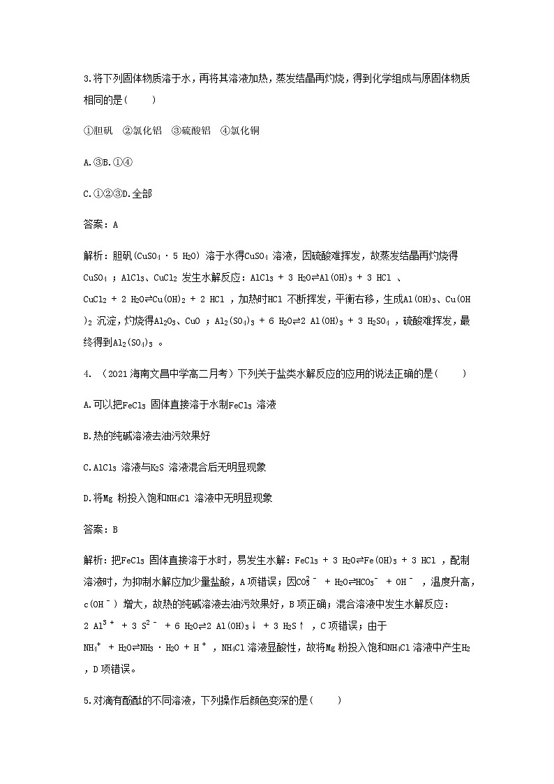 鲁科版高中化学选择性必修第一册第3章物质在水溶液中的行为第2节弱电解质的电离盐类的水解课时3盐类水解的应用作业含解析第2页