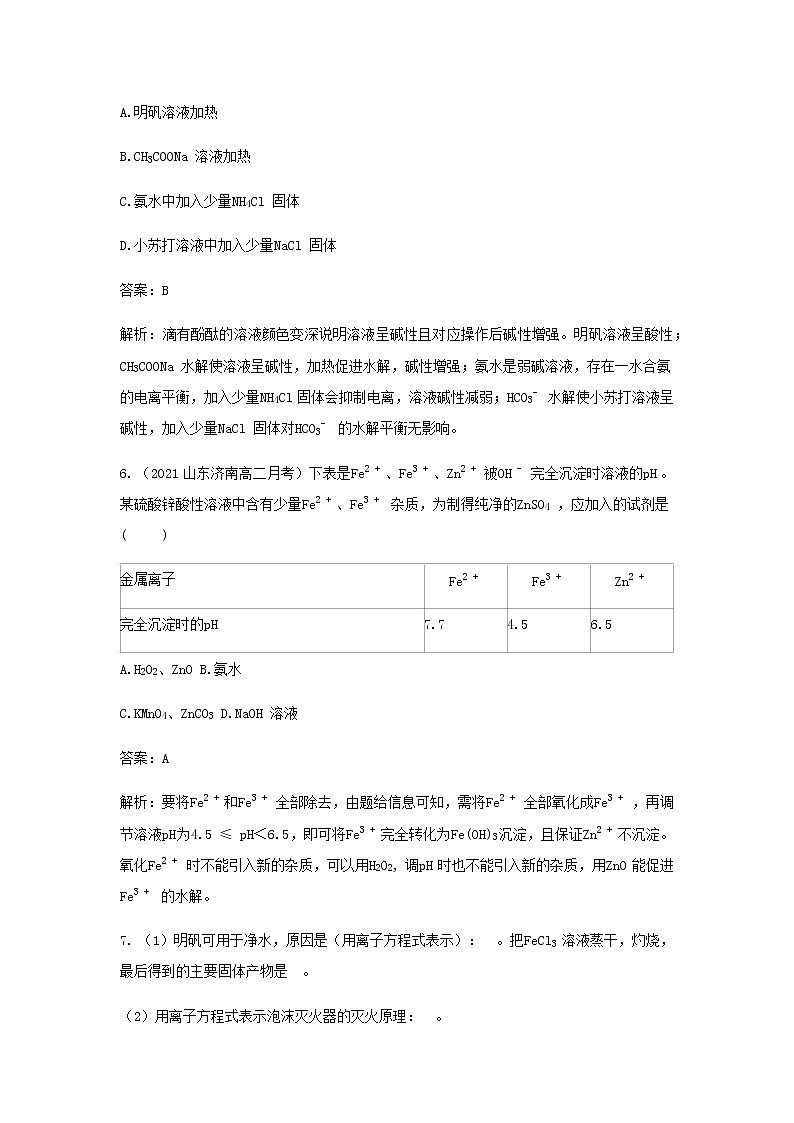 鲁科版高中化学选择性必修第一册第3章物质在水溶液中的行为第2节弱电解质的电离盐类的水解课时3盐类水解的应用作业含解析第3页
