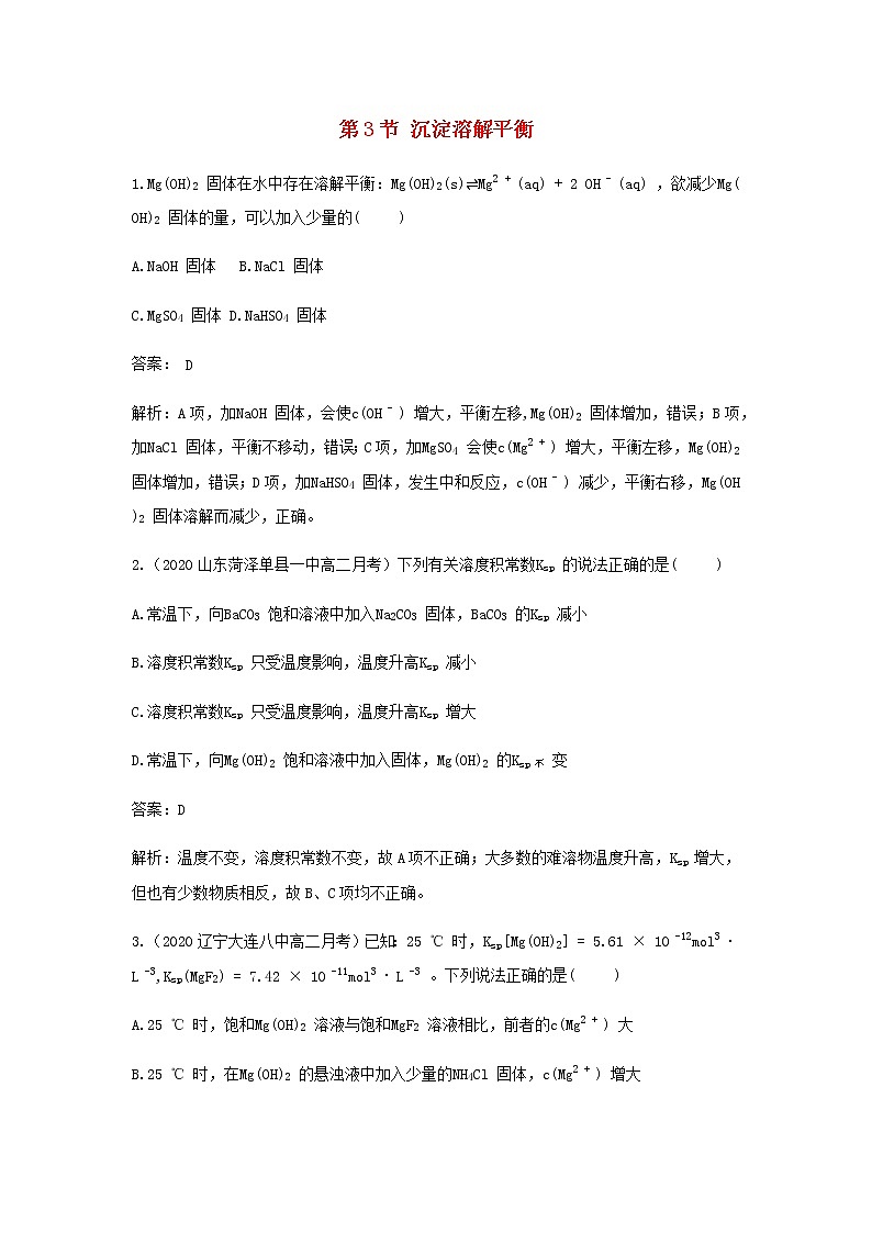 鲁科版高中化学选择性必修第一册第3章物质在水溶液中的行为第3节沉淀溶解平衡作业含解析第1页