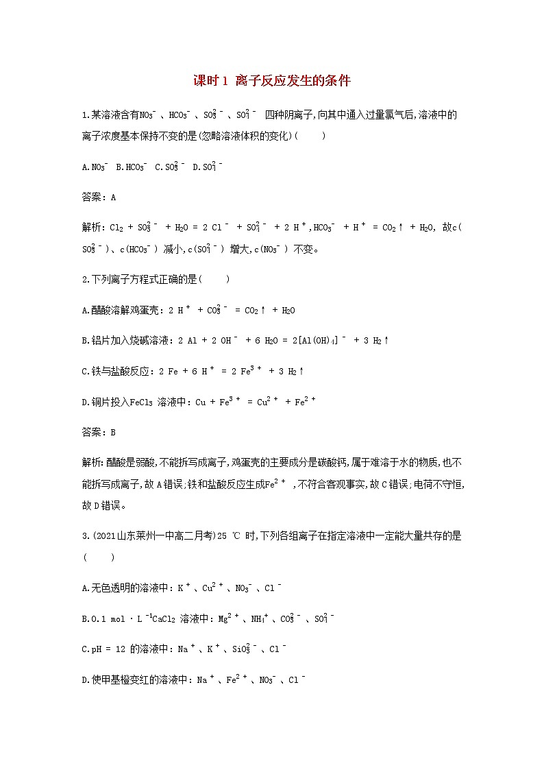 鲁科版高中化学选择性必修第一册第3章物质在水溶液中的行为第4节离子反应课时1离子反应发生的条件作业含解析第1页