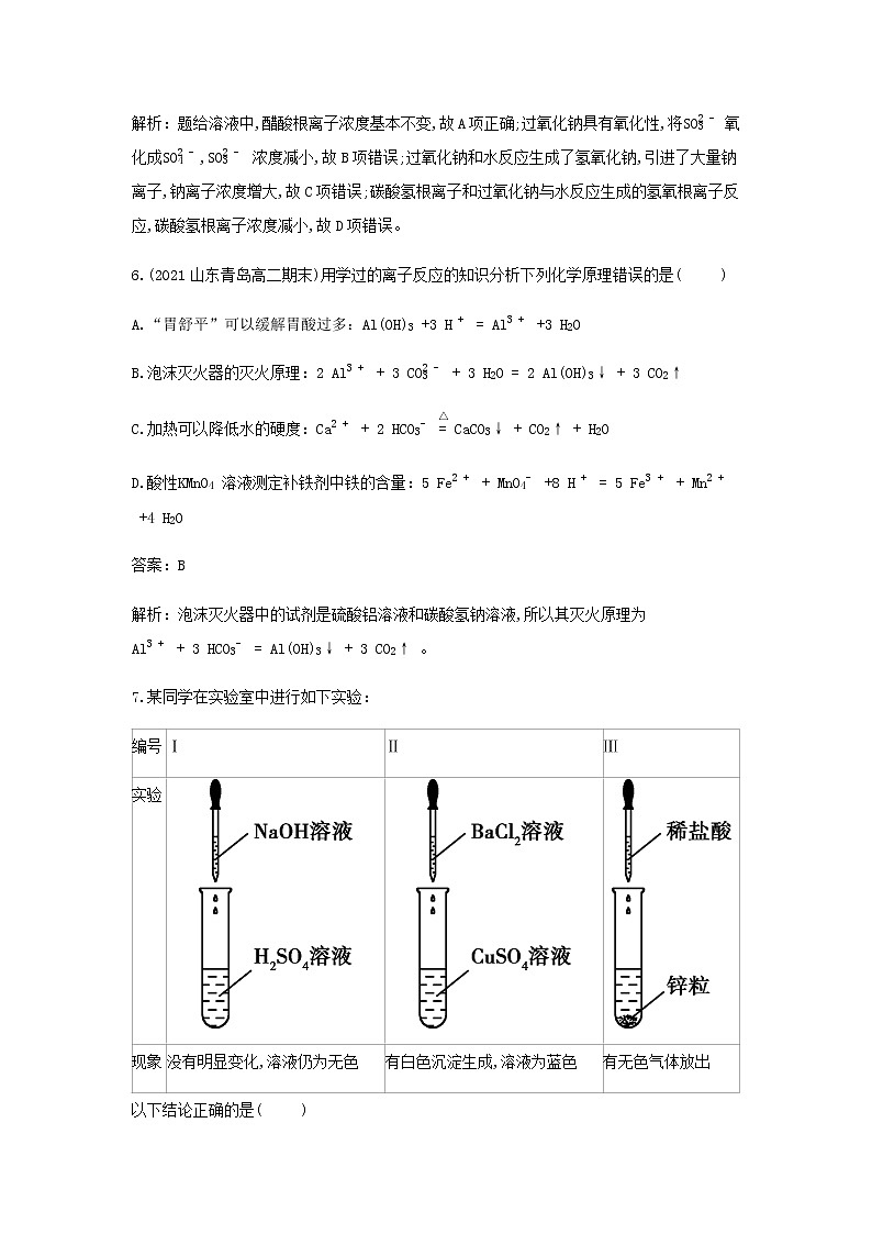 鲁科版高中化学选择性必修第一册第3章物质在水溶液中的行为第4节离子反应课时1离子反应发生的条件作业含解析第3页