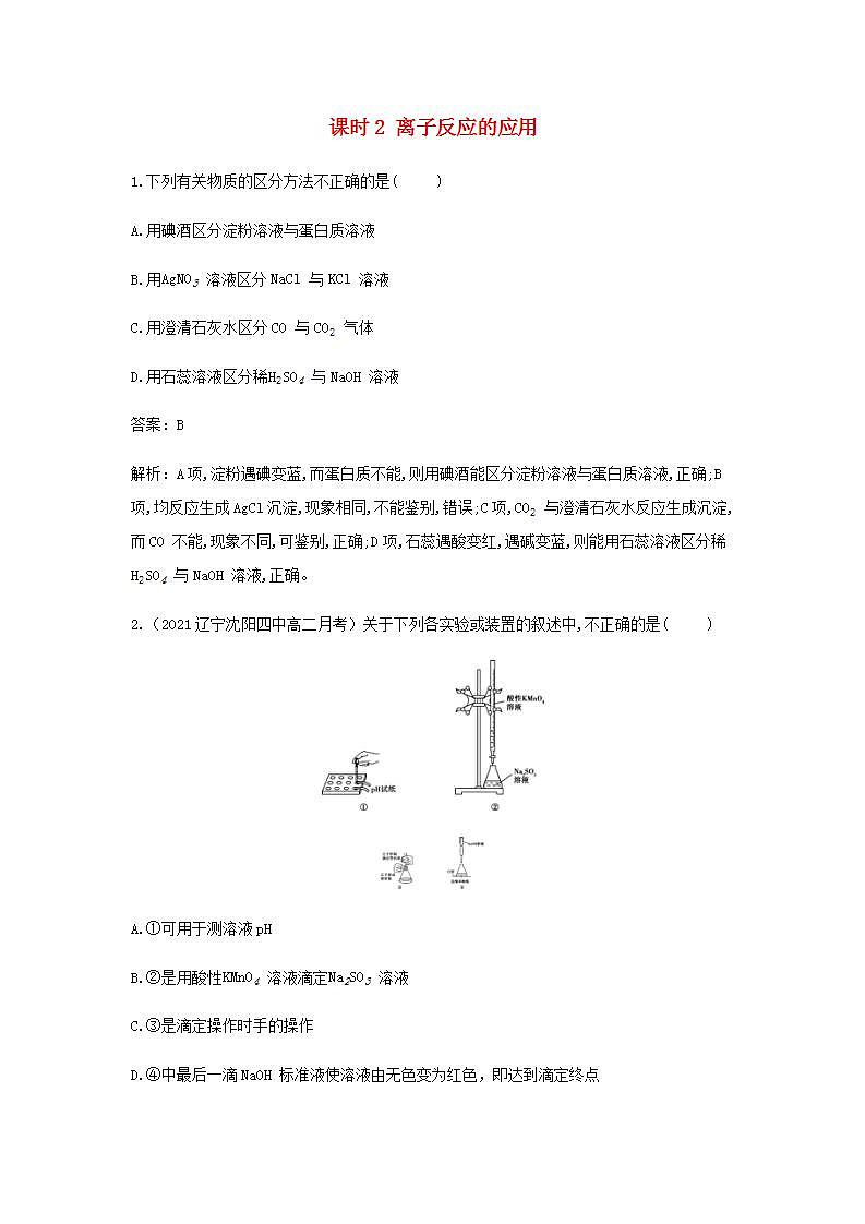 鲁科版高中化学选择性必修第一册第3章物质在水溶液中的行为第4节离子反应课时2离子反应的应用作业含解析第1页