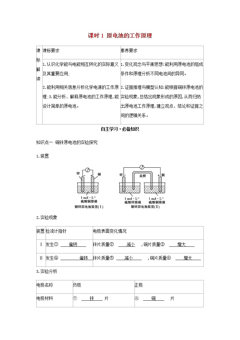 鲁科版高中化学选择性必修第一册第1章化学反应与能量转化第2节化学能转化为电能__电池课时1原电池的工作原理学案第1页