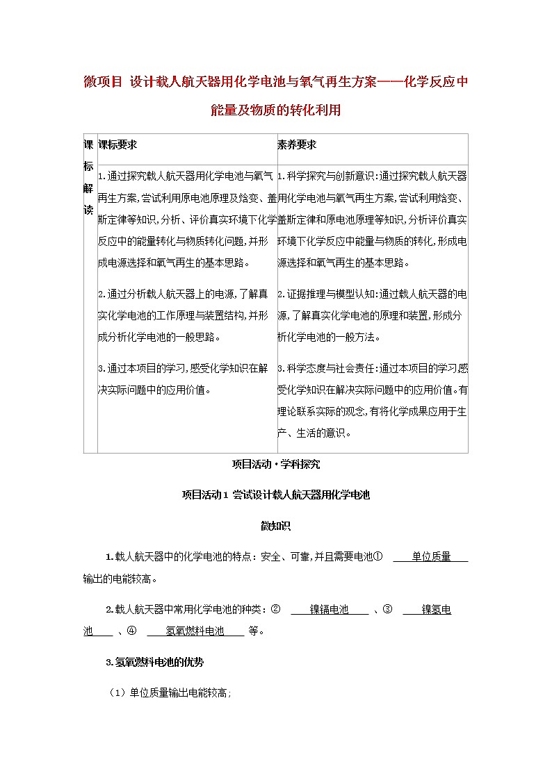 鲁科版高中化学选择性必修第一册第1章化学反应与能量转化微项目设计载人航天器用化学电池与氧气再生方案__化学反应中能量及物质的转化利用学案01