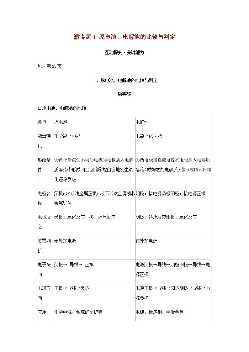 鲁科版高中化学选择性必修第一册第1章化学反应与能量转化微专题1原电池电解池的比较与判定学案01