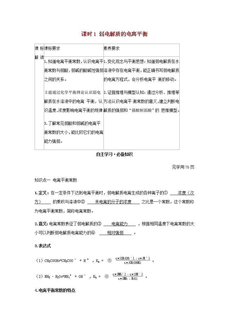 鲁科版高中化学选择性必修第一册第3章物质在水溶液中的行为第2节弱电解质的电离盐类的水解课时1弱电解质的电离平衡学案第1页