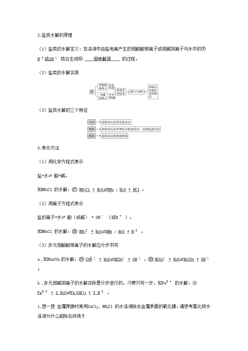 鲁科版高中化学选择性必修第一册第3章物质在水溶液中的行为第2节弱电解质的电离盐类的水解课时2盐类的水解学案02