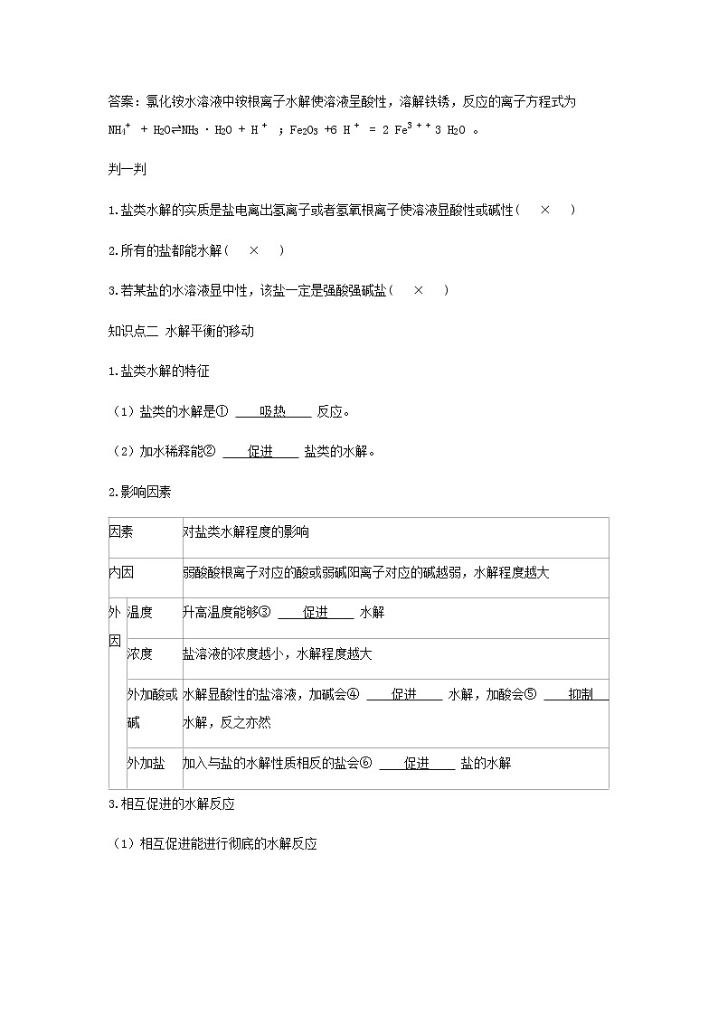 鲁科版高中化学选择性必修第一册第3章物质在水溶液中的行为第2节弱电解质的电离盐类的水解课时2盐类的水解学案03