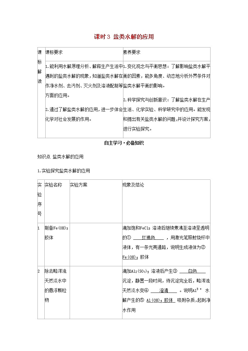 鲁科版高中化学选择性必修第一册第3章物质在水溶液中的行为第2节弱电解质的电离盐类的水解课时3盐类水解的应用学案01